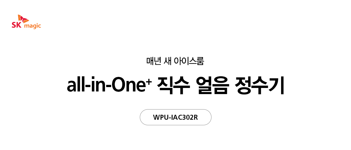 [SK매직] ALL IN ONE+ 직수 얼음냉온정수기 상세이미지