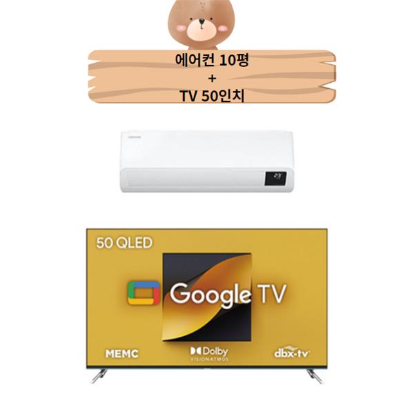 [삼성] 결합2종 인버터 벽걸이 에어컨 10평형+구글OS QLED TV 50인치 스탠드형 (AR10B5150HZS+G504Q_ST)